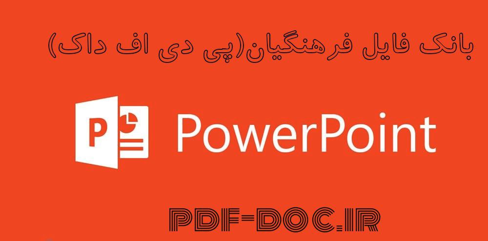 دانلود پاورپوینت آنالیز ریشه ای خرابی ها